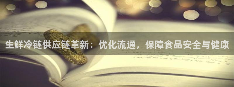 旺财28app怎么注册账号：生鲜冷链
