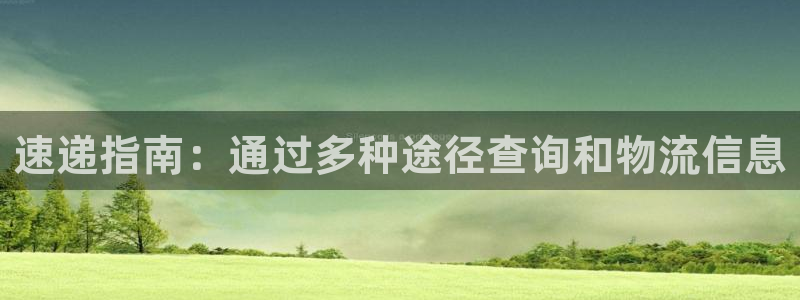 旺财28体育下载:速递指南:通过多种