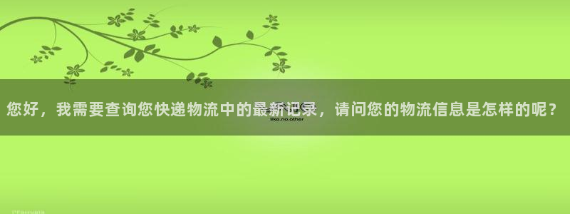 旺财28怎么注册账号和密码：您好，我需要查询您快递物流中的最