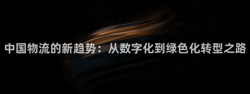 旺财28不给提现：中国物流的新趋势：