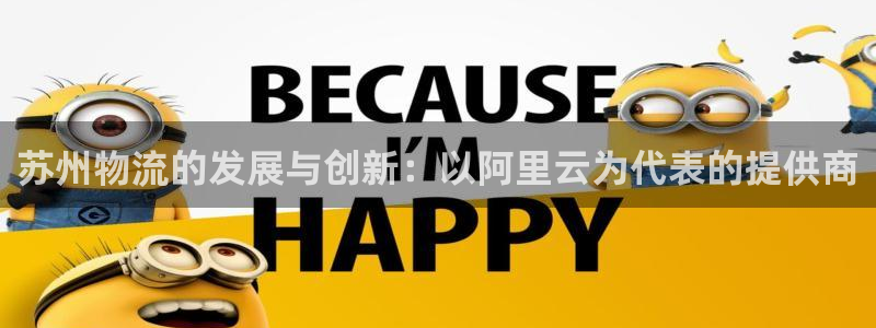 旺财28官网入口2024：苏州物流的