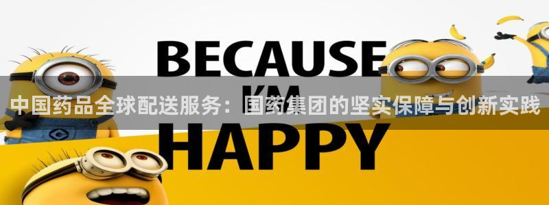 旺财28官方版正版：中国药品全球配送