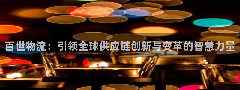 旺财28登录流程:百世物流:引领全球