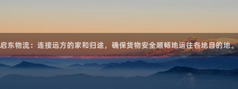 旺财28官网下载链接：启东物流：连接远方的家和归途，确保货物