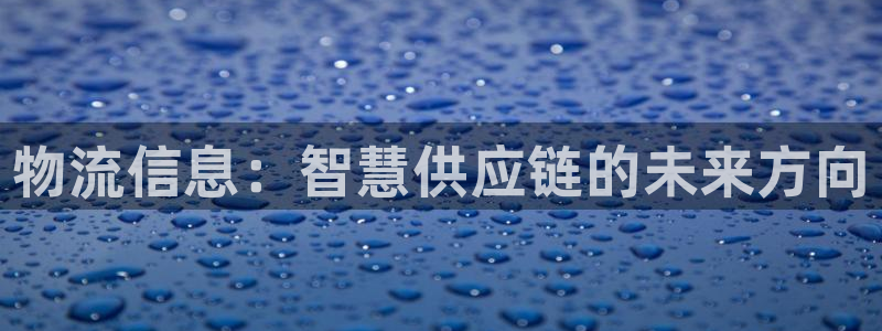 旺财28大神预测：物流信息：智慧供应