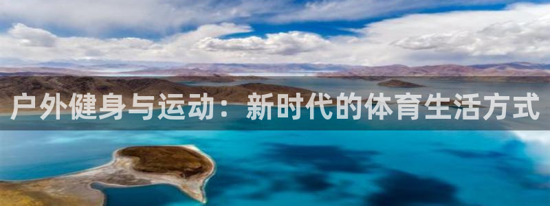 球速体育：户外健身与运动：新时代的体育生活方式