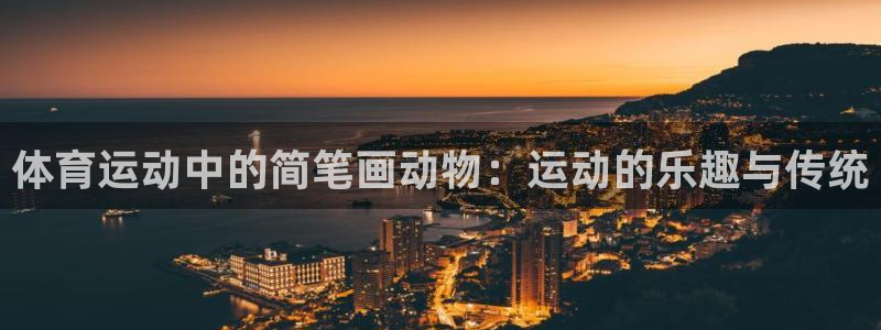 球速体育：体育运动中的简笔画动物：运动的乐趣与传统