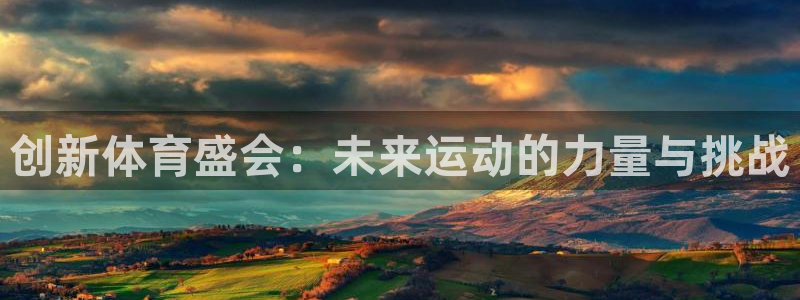 球速体育：创新体育盛会：未来运动的力量与挑战