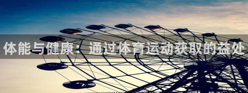球速体育：体能与健康：通过体育运动获取的益处
