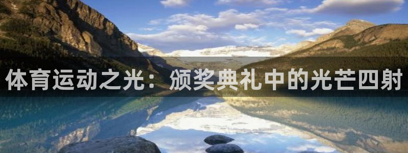 球速体育：体育运动之光：颁奖典礼中的光芒四射