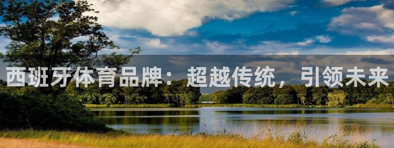 球速体育：西班牙体育品牌：超越传统，引领未来