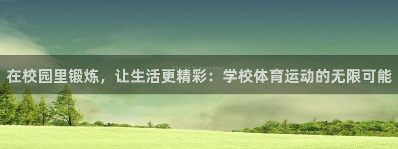 球速体育：在校园里锻炼，让生活更精彩：学校体育运动的无限可能