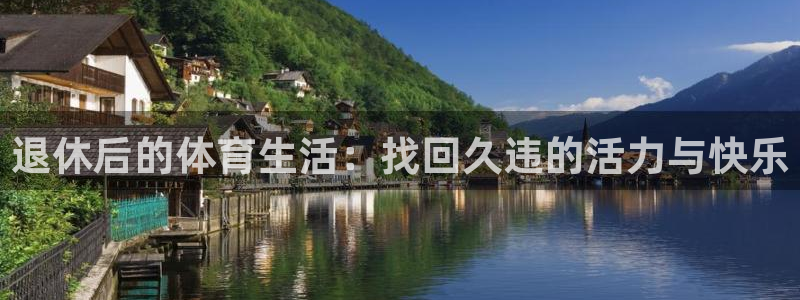 球速体育：退休后的体育生活：找回久违的活力与快乐