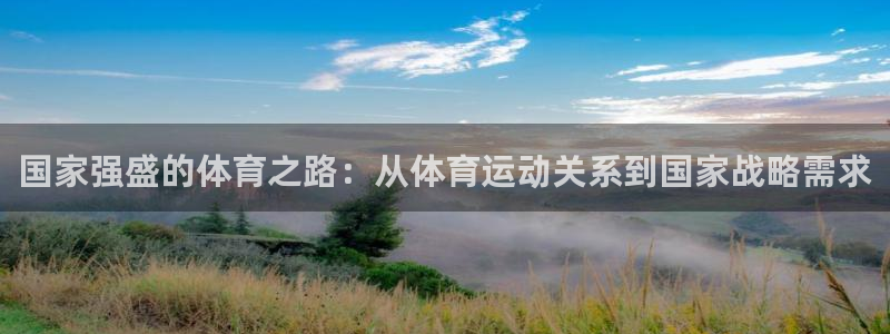 球速体育：国家强盛的体育之路：从体育运动关系到国家战略需求