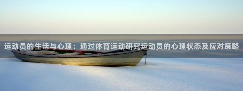 球速体育：运动员的生活与心理：通过体育运动研究运动员的心理状态及应对策略