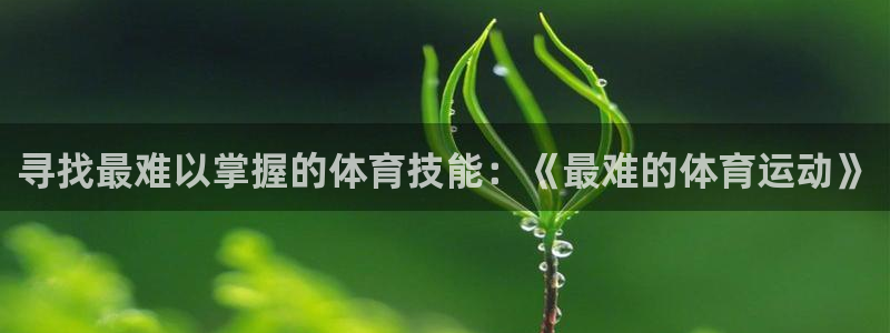 球速体育：寻找最难以掌握的体育技能：《最难的体育运动》