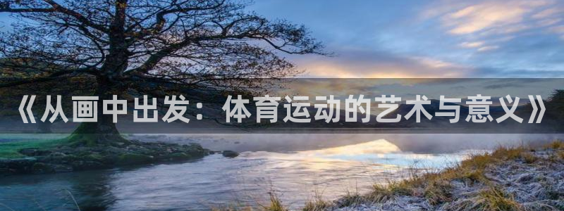 球速体育：《从画中出发：体育运动的艺术与意义》