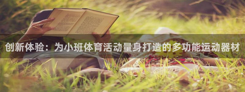 球速体育：创新体验：为小班体育活动量身打造的多功能运动器材
