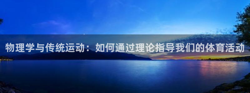 球速体育：物理学与传统运动：如何通过理论指导我们的体育活动