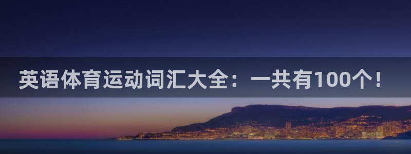 球速体育：英语体育运动词汇大全：一共有100个！