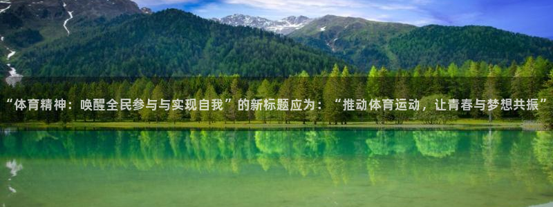 球速体育：“体育精神：唤醒全民参与与实现自我”的新标题应为：“推动体育运动，让青春与梦想共振”